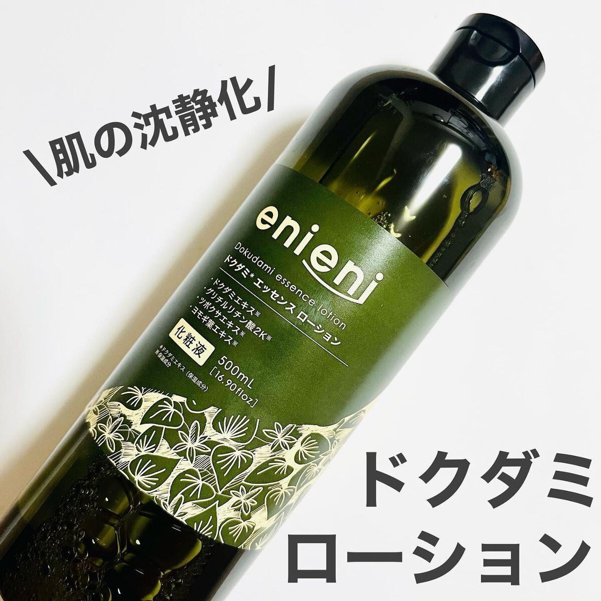 ドクダミ エッセンスローション /enieni /化粧水を使ったクチコミ（1枚目）