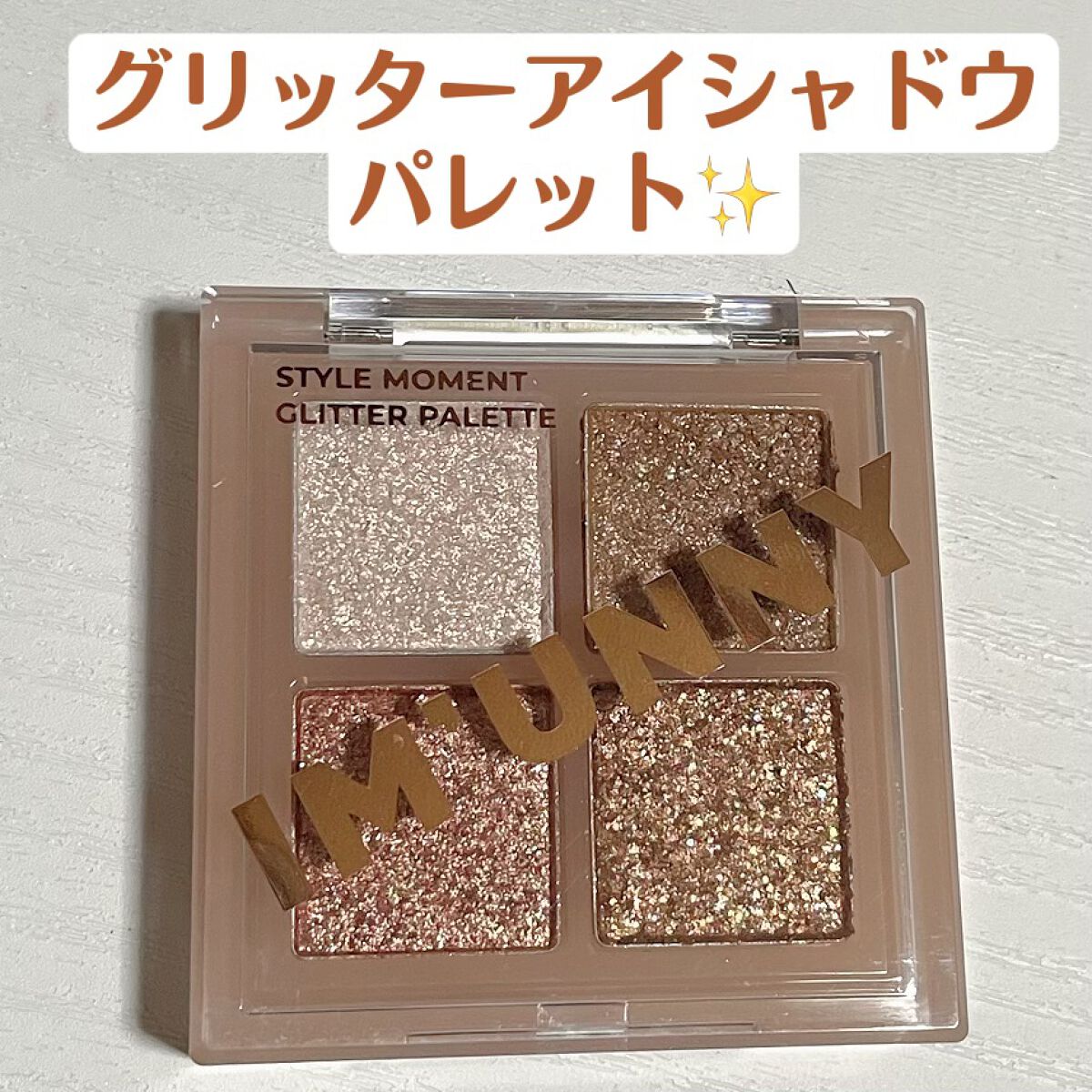 スタイルモーメントグリッターパレット/IM UNNY/アイシャドウパレットを使ったクチコミ（1枚目）