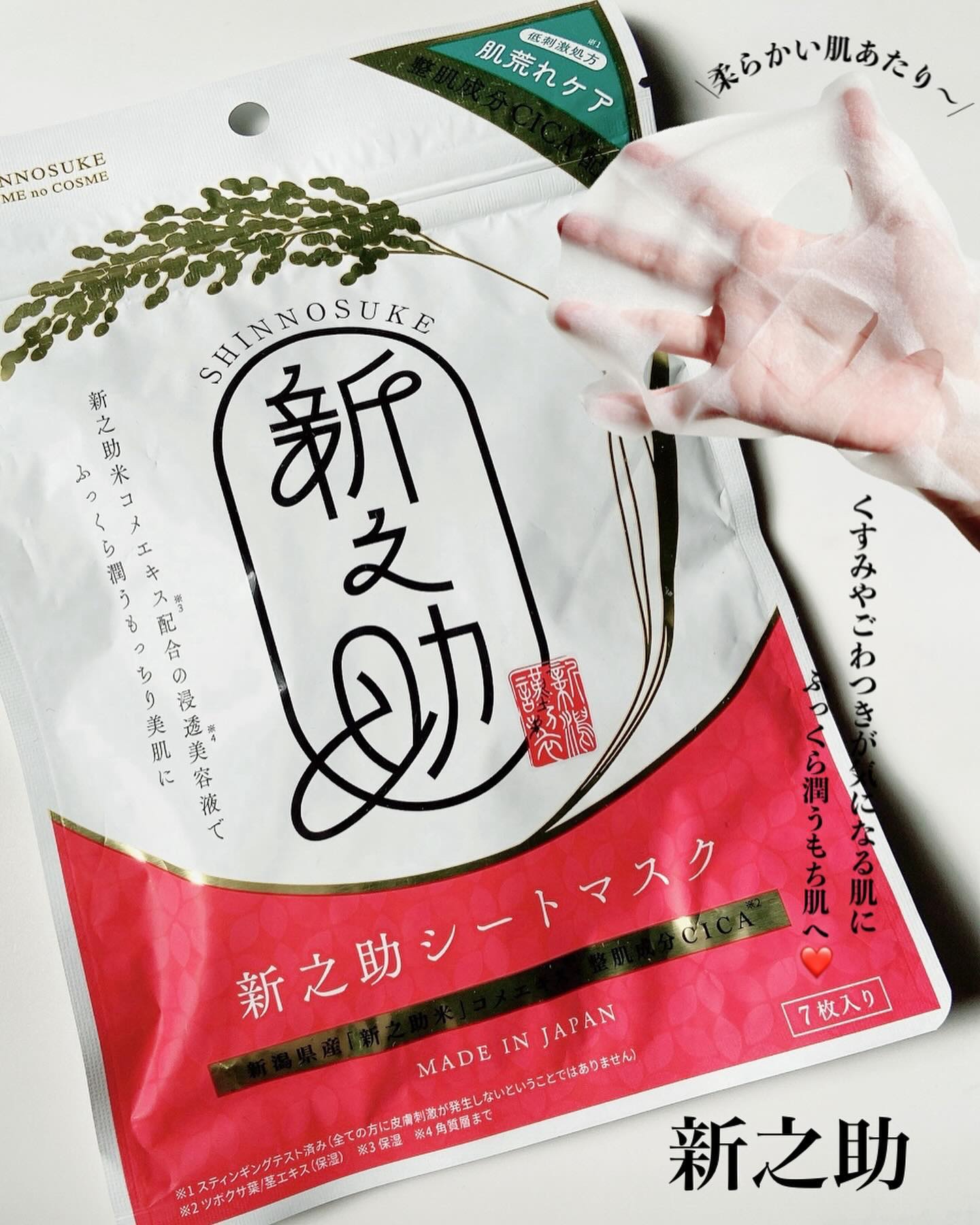 新之助シートマスクCICA/新之助 OKOME no COSME/シートマスク・パックを使ったクチコミ（1枚目）