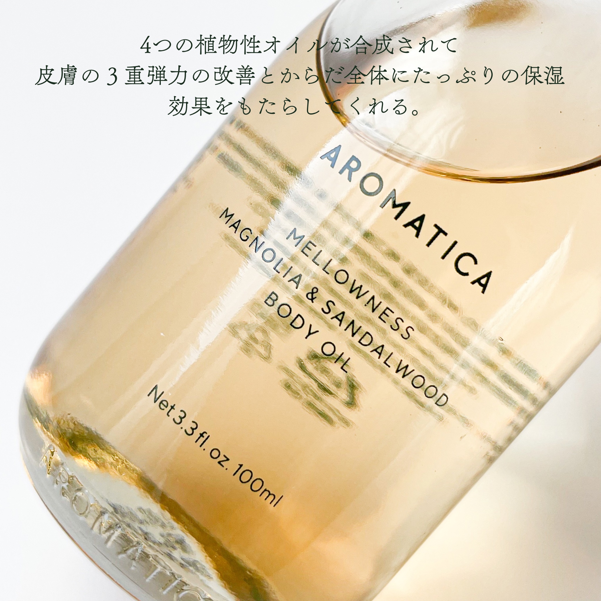 メロウニス ボディオイル マグノリア＆サンダルウッド/AROMATICA/ボディオイルを使ったクチコミ（3枚目）