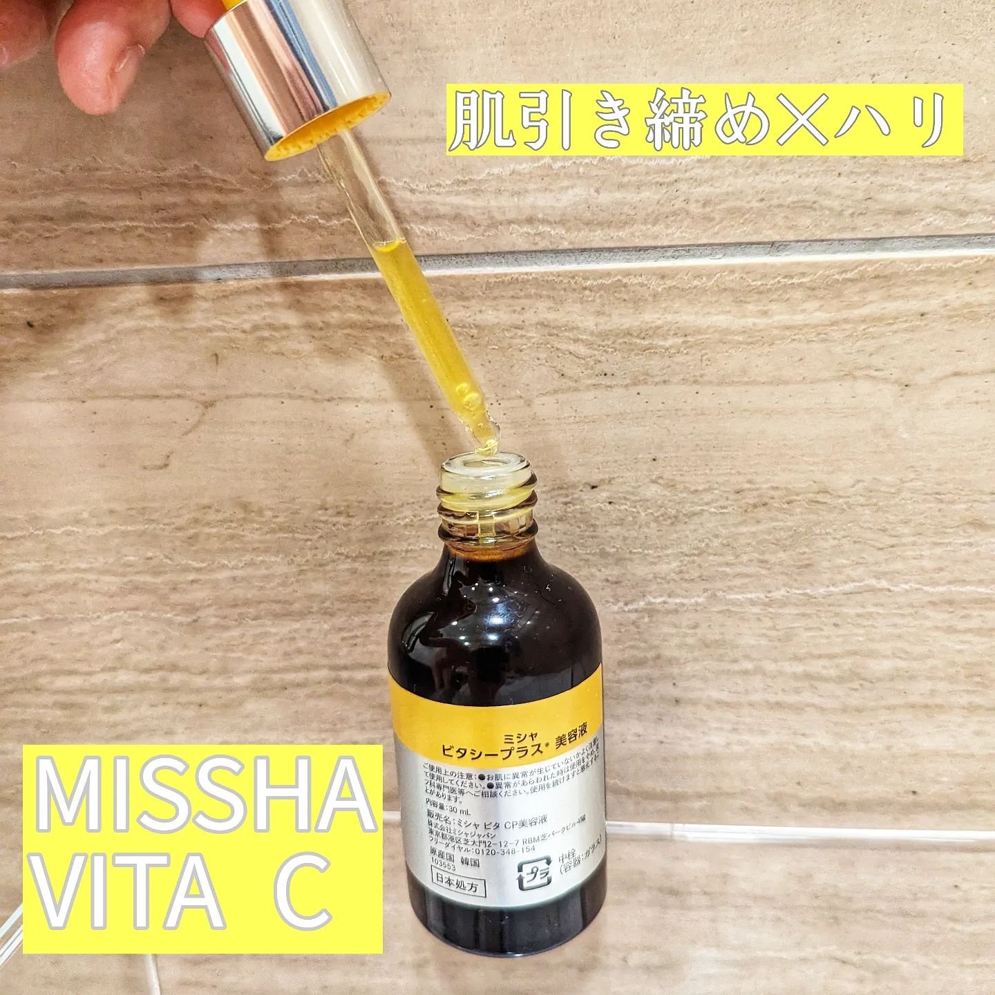 ミシャ ビタシープラス 美容液【日本処方】/MISSHA/美容液を使ったクチコミ（2枚目）