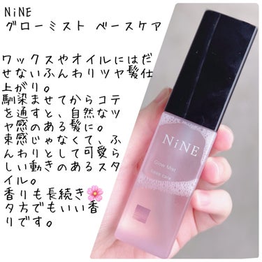 NiNE ナイン グローミスト べースケアのクチコミ「【自然なツヤと柔らかな質感を引き出すミスト】ナイン グローミスト べースケア

───────.....」（1枚目）