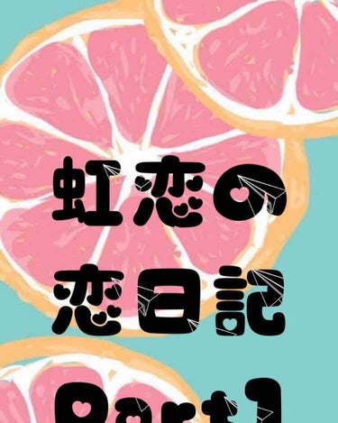 皆さんこんにちは！

虹恋（にこ）です！

今日から   虹恋の恋日記シリーズ   をしようと思

います！

2月12日

友達が私の好きな人に私がその人の事を好きと

いうことをバラされた。

友達