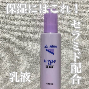 お肌の乾燥防ぎたい！
高保湿　乳液

【ル・マイルド　乳液】
140ml・1,870円




お肌について調べたら、
洗いすぎたり、だんだん年齢を重ねたり
乾燥季節になると

『肌が乾燥する』→『セラ