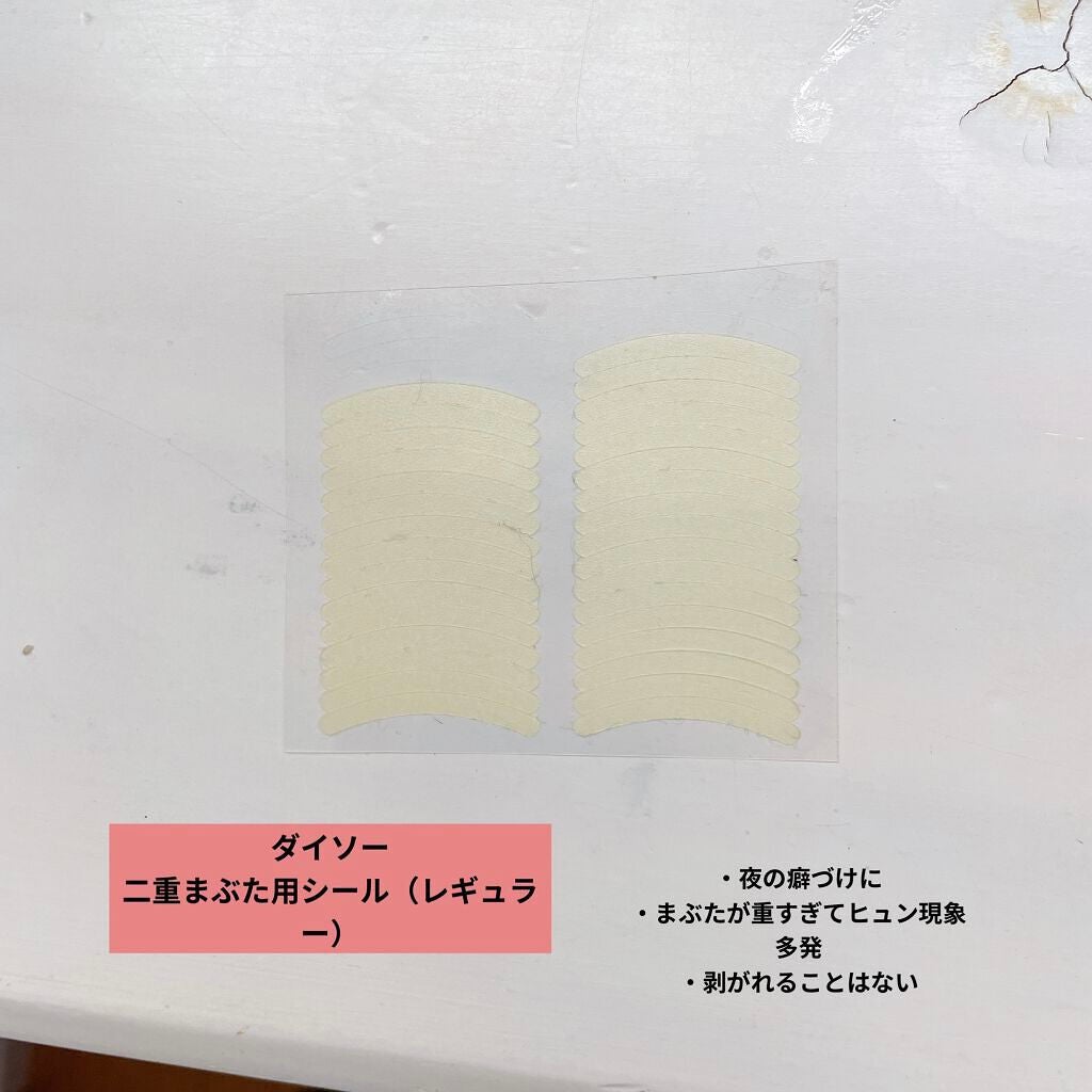 のびーるアイテープ(絆創膏タイプ、レギュラー)/DAISO/二重まぶた用アイテムを使ったクチコミ(2枚目)