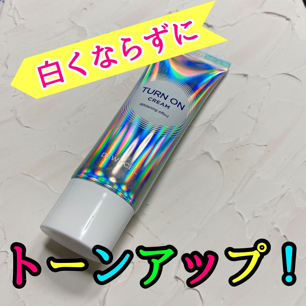 デュイセル ターンオンクリーム/DEWYCEL/フェイスクリームを使ったクチコミ（1枚目）