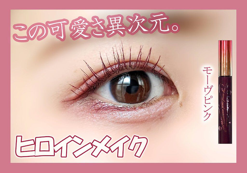 ロング&カールマスカラ アドバンストフィルム/ヒロインメイク/マスカラを使ったクチコミ(1枚目)