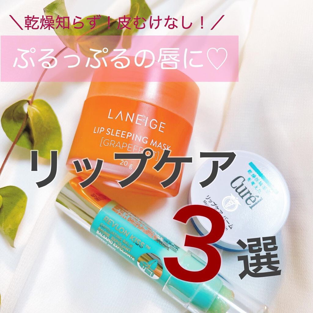 リップスリーピングマスク/LANEIGE/リップバームを使ったクチコミ(1枚目)