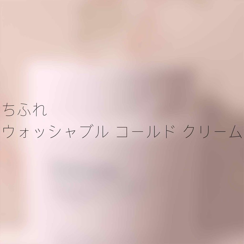 ウォッシャブル コールド クリーム/ちふれ/クレンジングクリームを使ったクチコミ(1枚目)