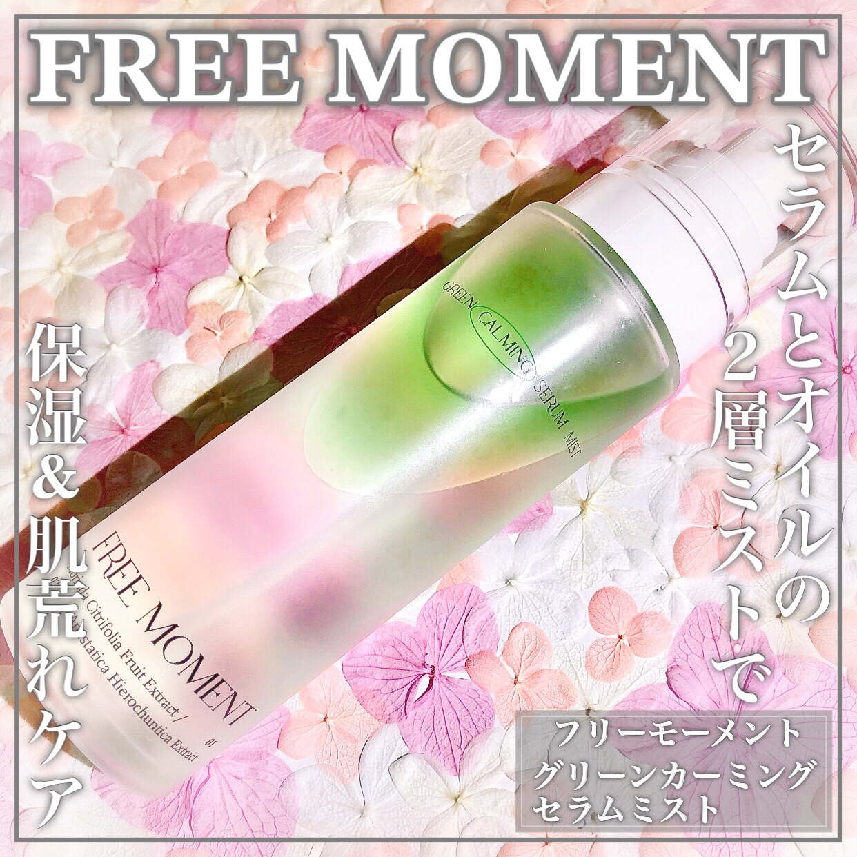 グリーンカーミングセラムミスト/Free Moment /ミスト状化粧水を使ったクチコミ（1枚目）