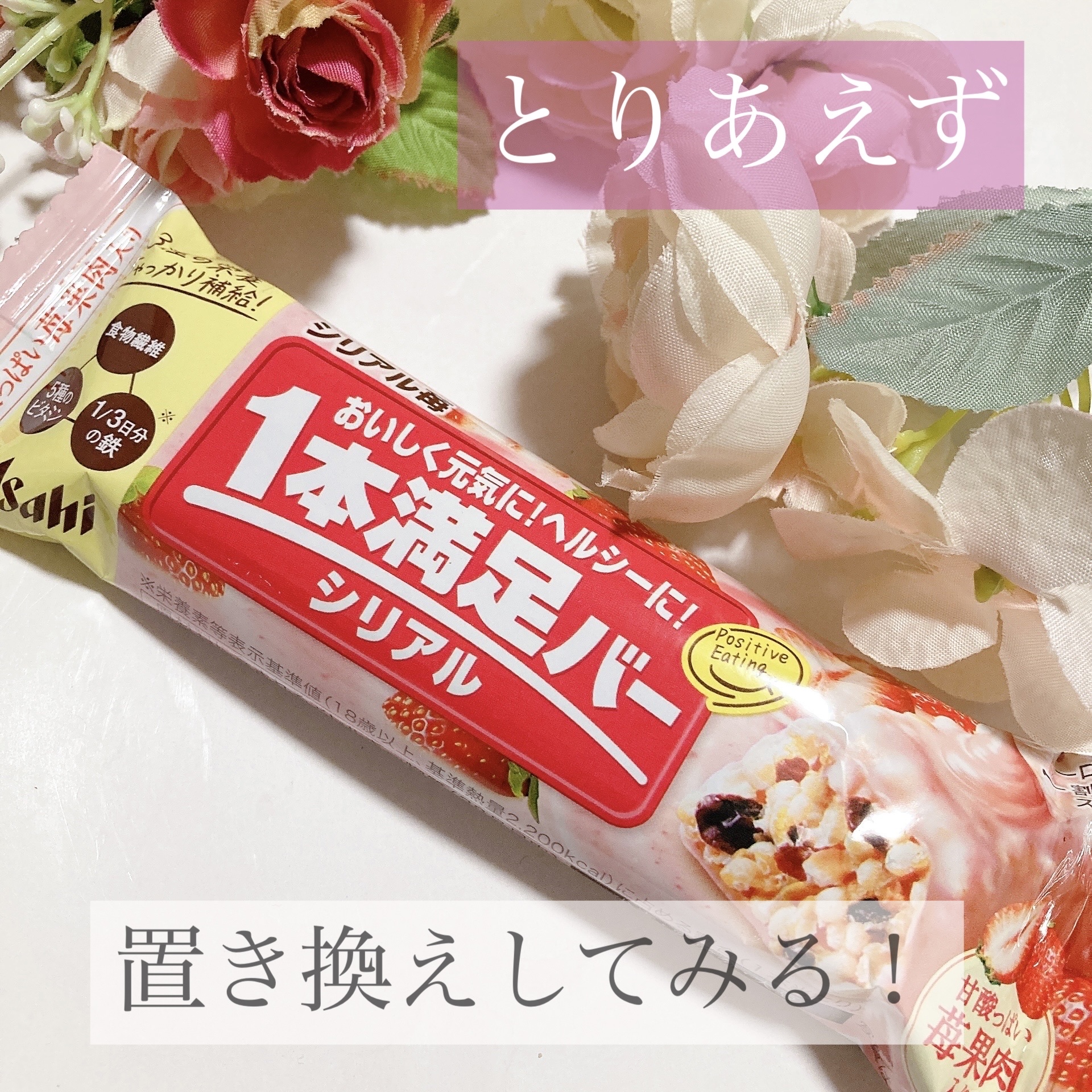 １本満足バー シリアル/1本満足バー/シリアルバーを使ったクチコミ（1枚目）