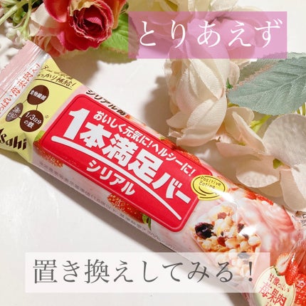 1本満足バー シリアル/1本満足バー/シリアルバーを使ったクチコミ(1枚目)
