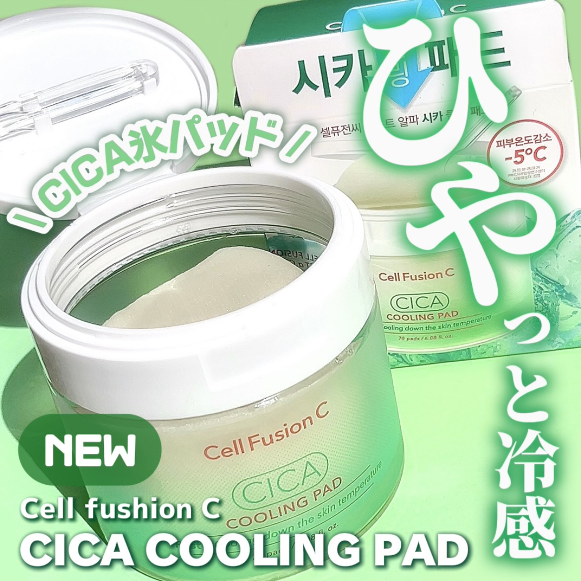 ポストアルファシカクーリングパッド/Cell Fusion C(セルフュージョンシー)/トナーパッドを使ったクチコミ（1枚目）