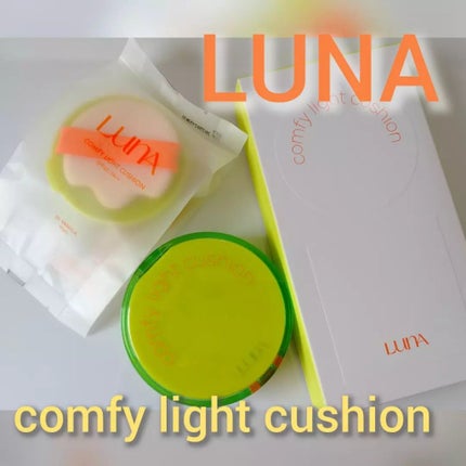 コンフィーライトクッション/LUNA/クッションファンデーションを使ったクチコミ(1枚目)