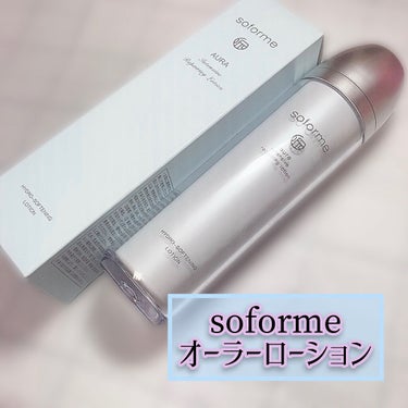 soforme オーラーローション/soforme/化粧水を使ったクチコミ（1枚目）