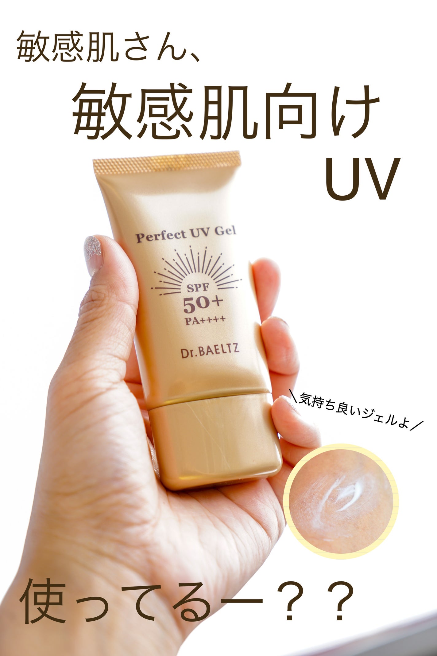 パーフェクトUVジェル/ドクターベルツ/日焼け止めジェルを使ったクチコミ(1枚目)