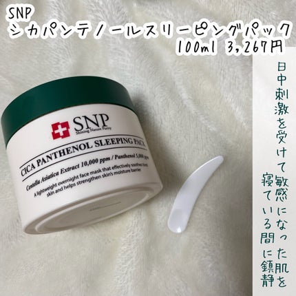 シカパンテノールスリーピングパック/SNP/フェイスクリームを使ったクチコミ(5枚目)