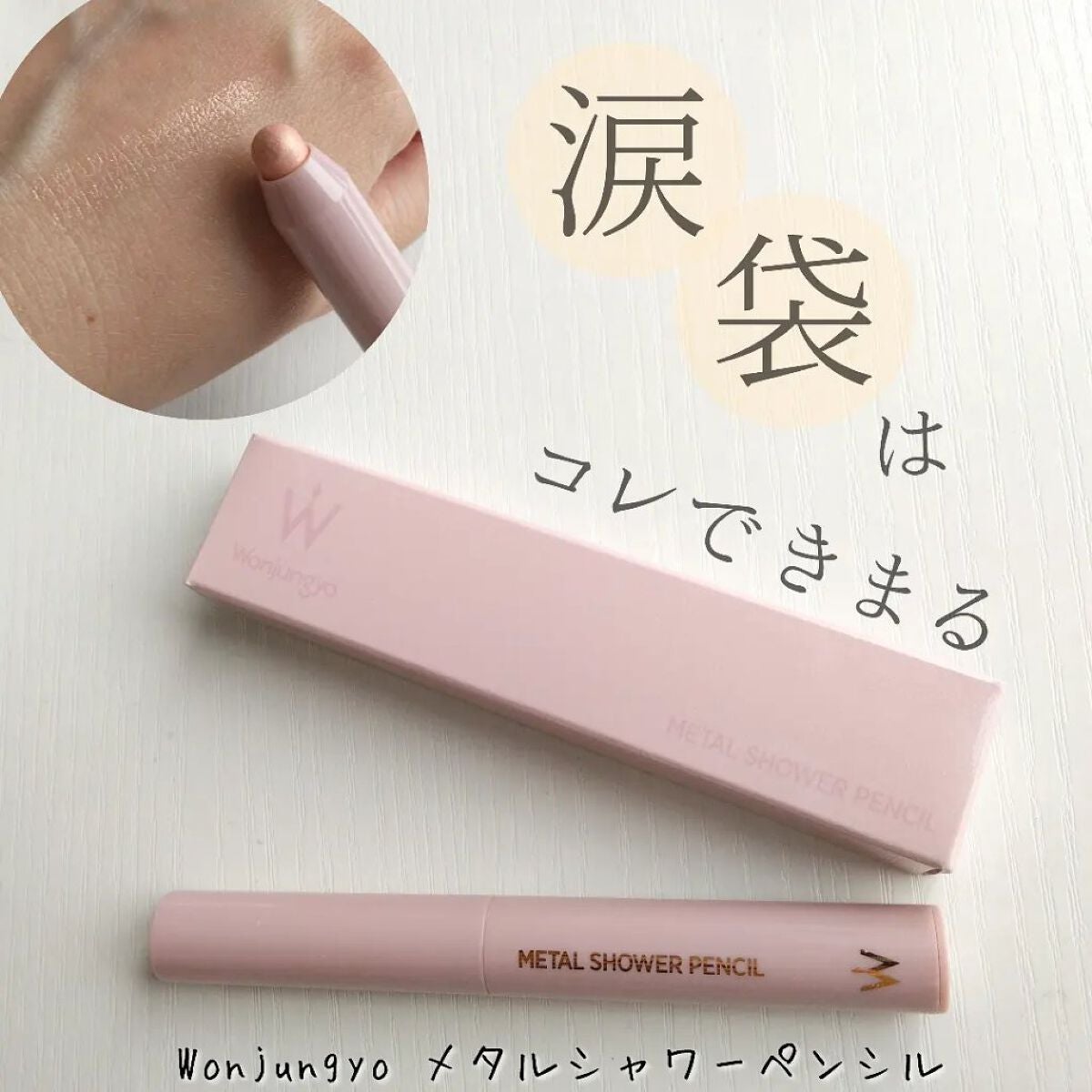 ウォンジョンヨ メタルシャワーペンシル/Wonjungyo/スティックアイシャドウを使ったクチコミ(1枚目)