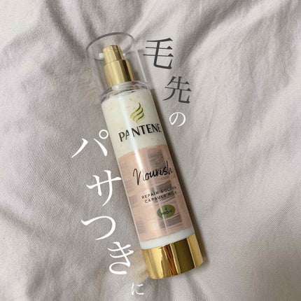 リペアー ゴールデン カプセル ミルク/パンテーン/ヘアミルクを使ったクチコミ(1枚目)