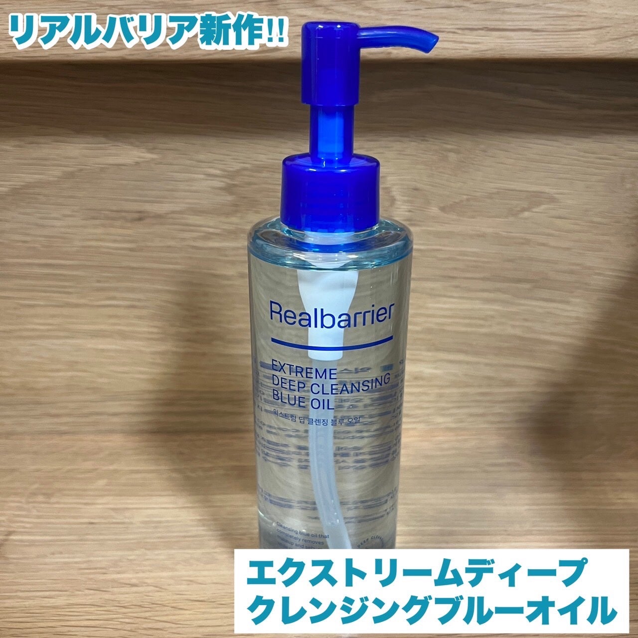 エクストリームディープクレンジングブルーオイル/Real Barrier/オイルクレンジングを使ったクチコミ(1枚目)