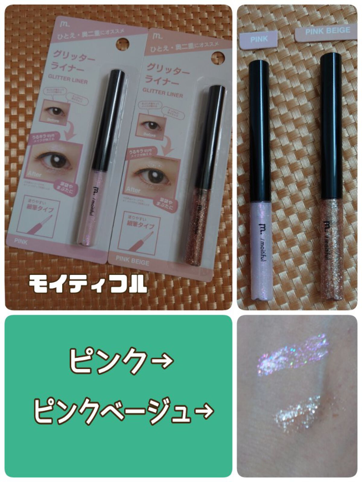 グリッターライナー(MFL リキッドアイシャドウ)/moitiful/グリッターを使ったクチコミ（1枚目）