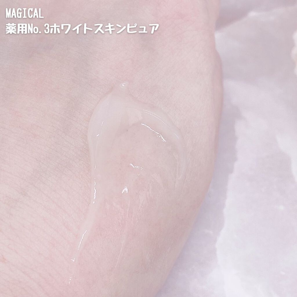 薬用No.3ホワイトスキンピュア/マジカル化粧品/オールインワン化粧品を使ったクチコミ(4枚目)