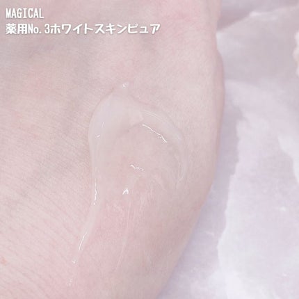 薬用No.3ホワイトスキンピュア/マジカル化粧品/オールインワン化粧品を使ったクチコミ(4枚目)