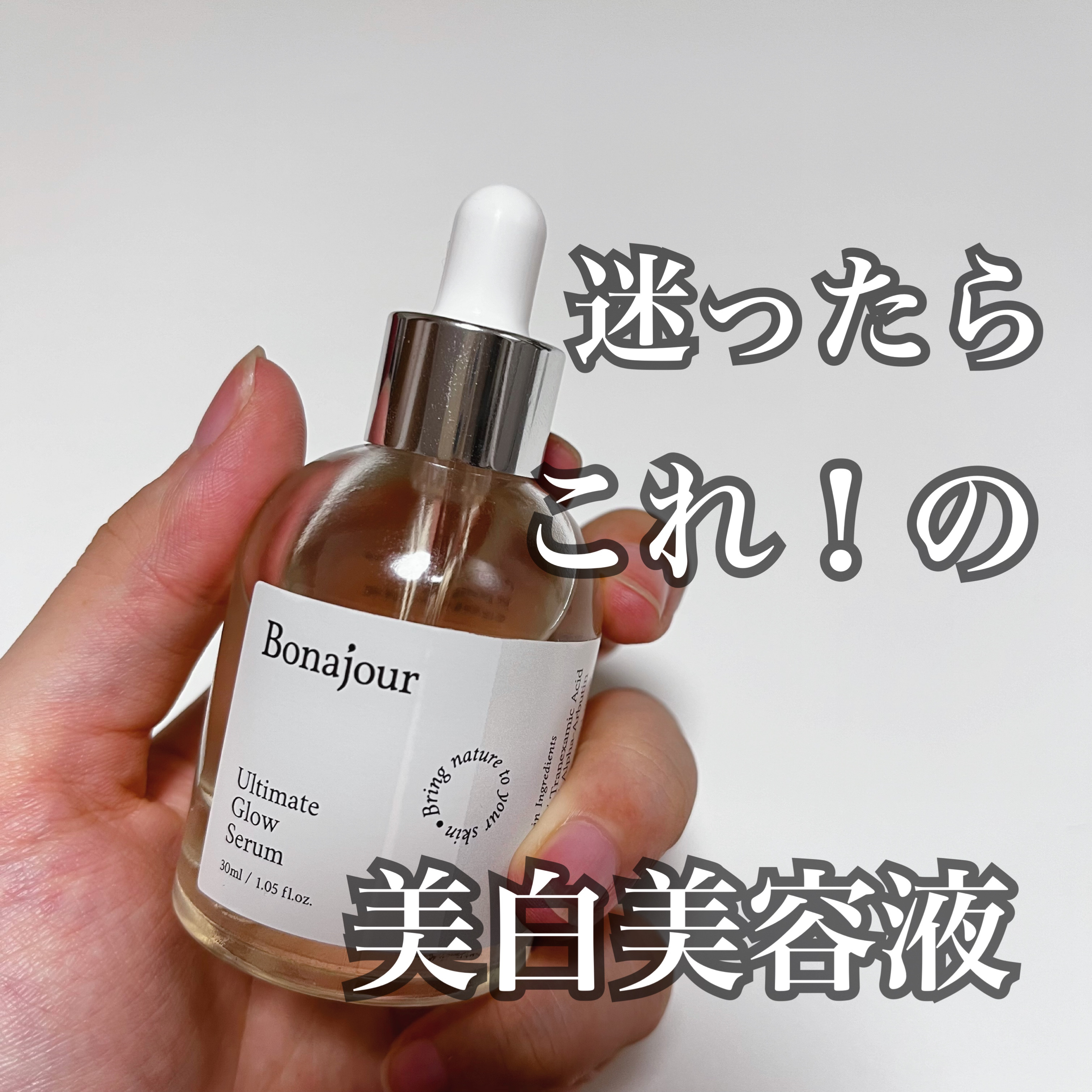 アルティメイト グロウセラム/Bonajour/美容液を使ったクチコミ（1枚目）