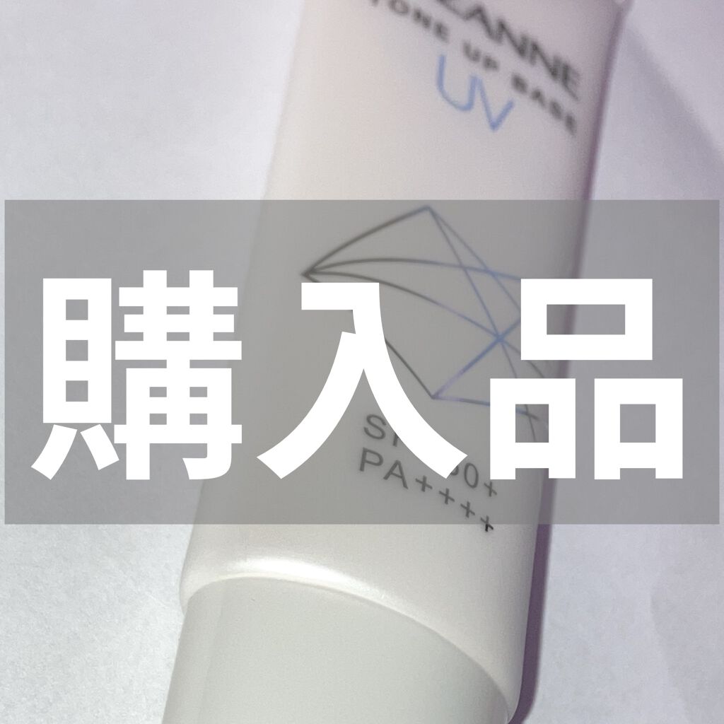 UVトーンアップベース/CEZANNE/化粧下地を使ったクチコミ（1枚目）