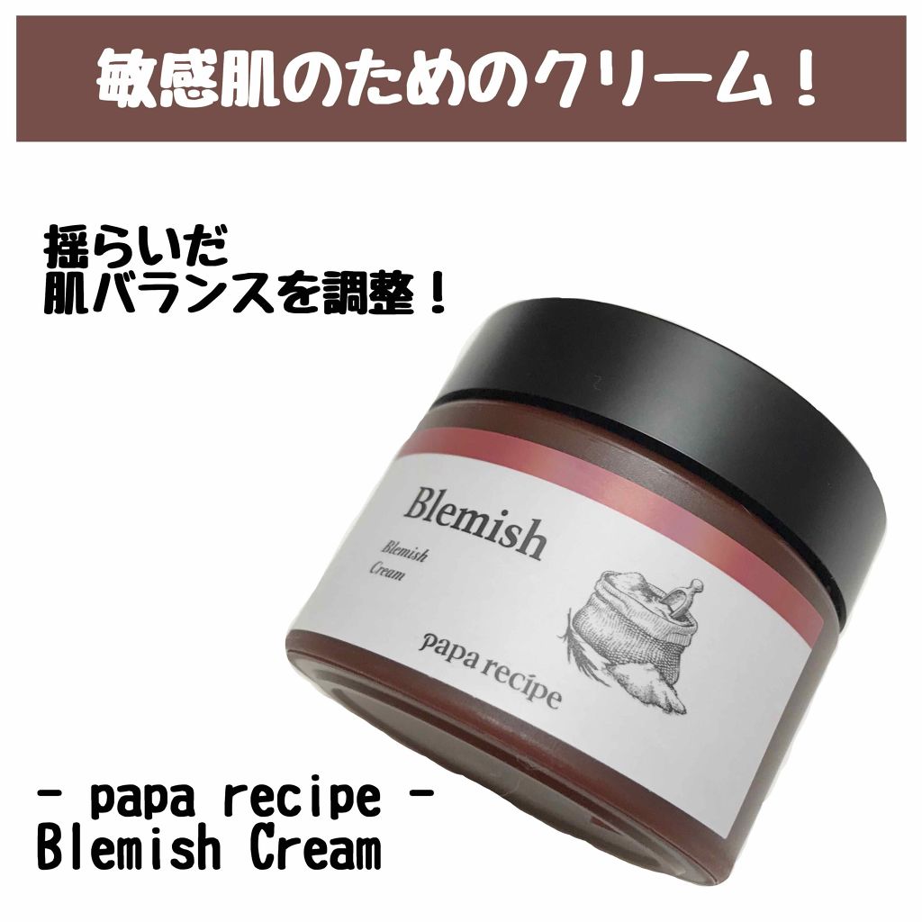 ブレミッシュクリーム/PAPA RECIPE/フェイスクリームを使ったクチコミ（1枚目）
