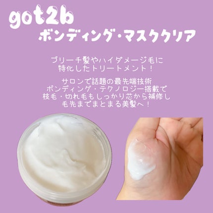 ボンディング・マスク クリア/got2b/ヘアマスク・ヘアパックを使ったクチコミ(2枚目)