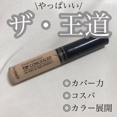 カバーパーフェクション チップコンシーラー/the SAEM/リキッドコンシーラーを使ったクチコミ（1枚目）