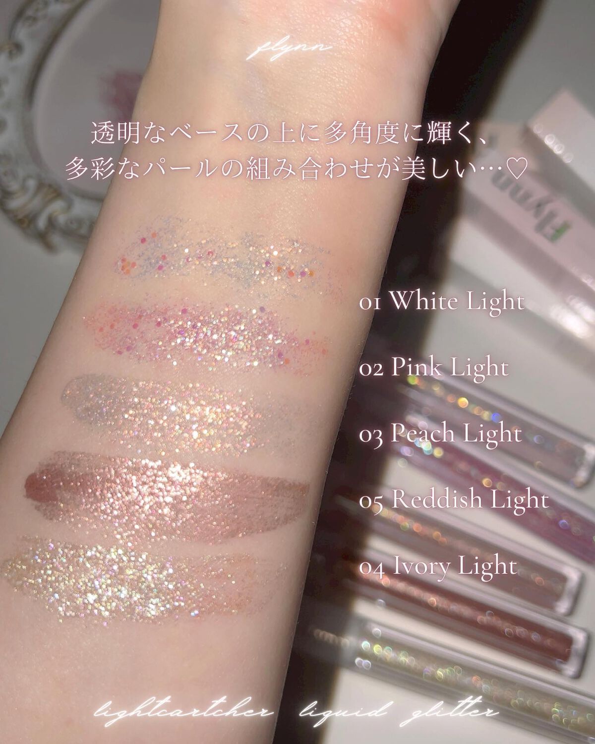 ライトキャッチャーリキッドグリッター/Flynn/グリッターを使ったクチコミ(5枚目)