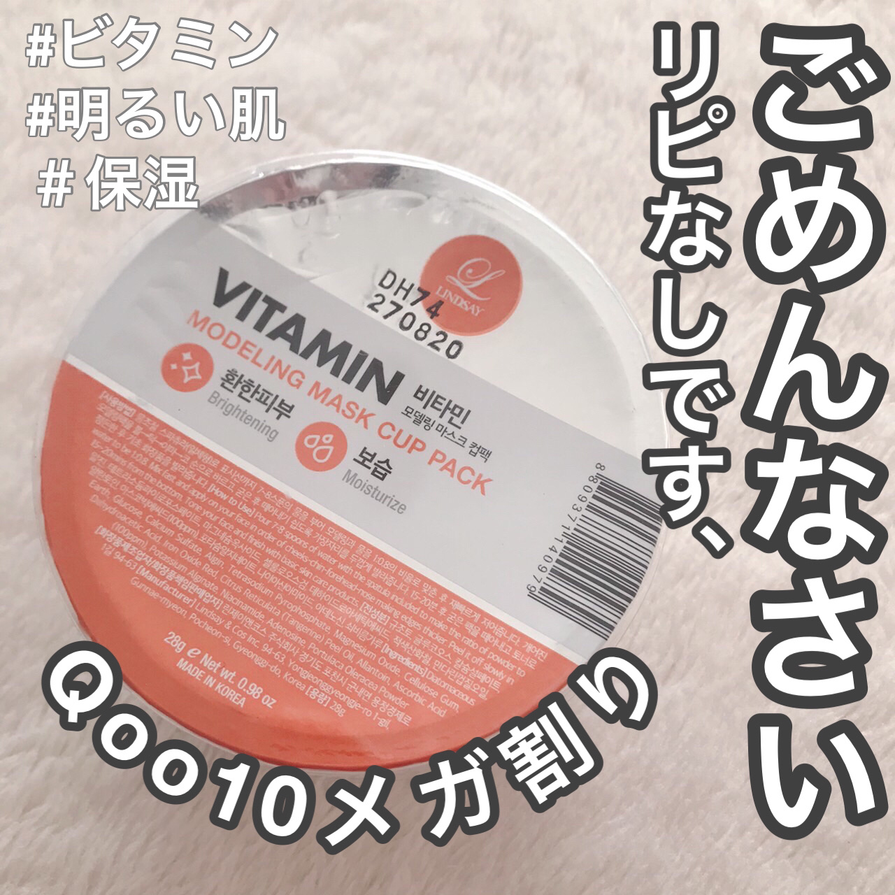 モデリングカップパック ビタミン/LINDSAY/洗い流すパック・マスクを使ったクチコミ（1枚目）