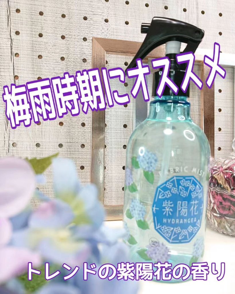 紫陽花ファブリックミスト/ゆるりと/ファブリックミストを使ったクチコミ（1枚目）