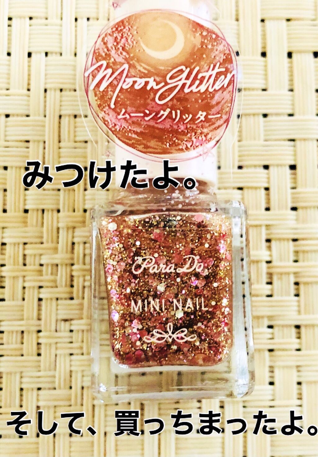 ミニネイル GD02 ムーングリッター/パラドゥ/マニキュアを使ったクチコミ（1枚目）