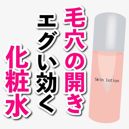 あなたの肌に合ったスキンケア💐コーくん先生 on LIPS 「毛穴の開きにエグい効く化粧水はコレ.
.
あなたの毛穴悩みが治..」(1枚目)