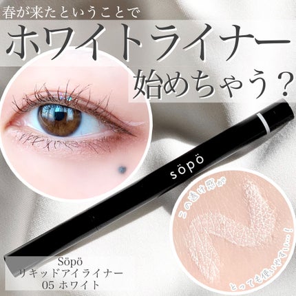 リキッドアイライナー/sopo/リキッドアイライナーを使ったクチコミ(1枚目)