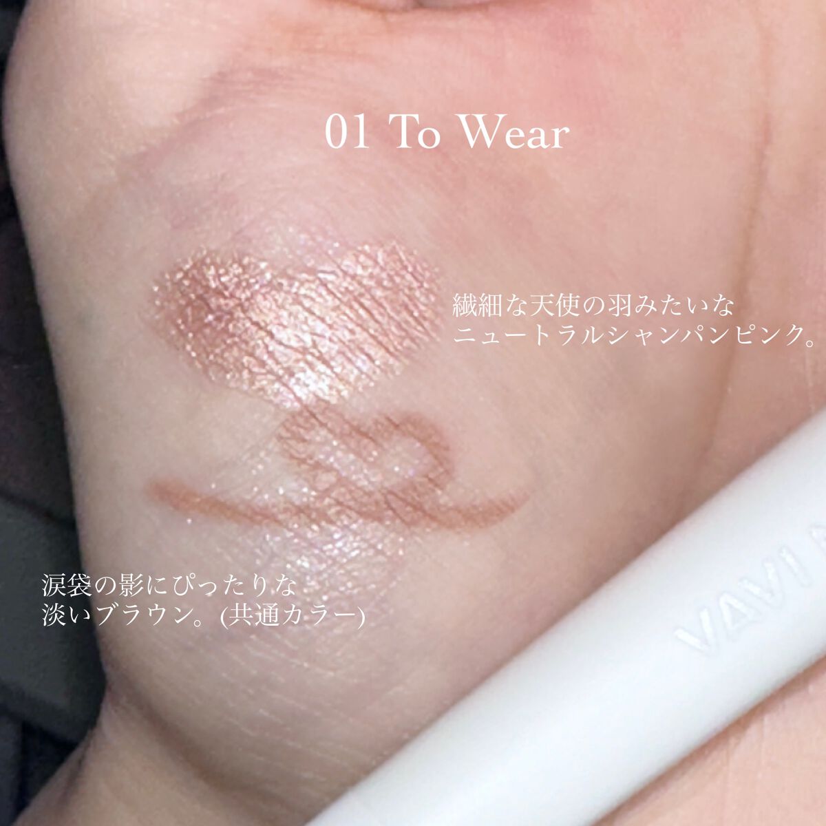 ボリュームメイカーデュオ 01 To Wear/VAVI MELLO/スティックアイシャドウを使ったクチコミ（3枚目）