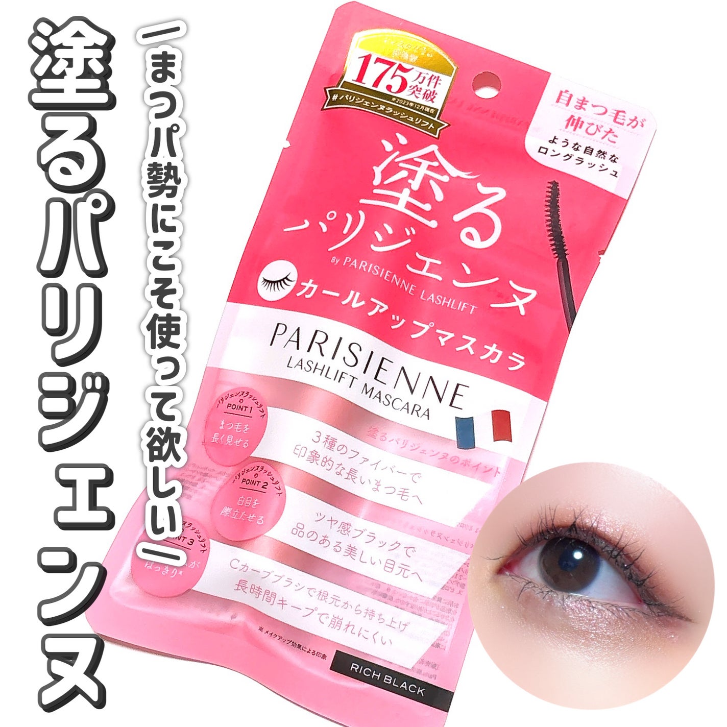 パリジェンヌラッシュリフトマスカラ/Paris./マスカラを使ったクチコミ(1枚目)