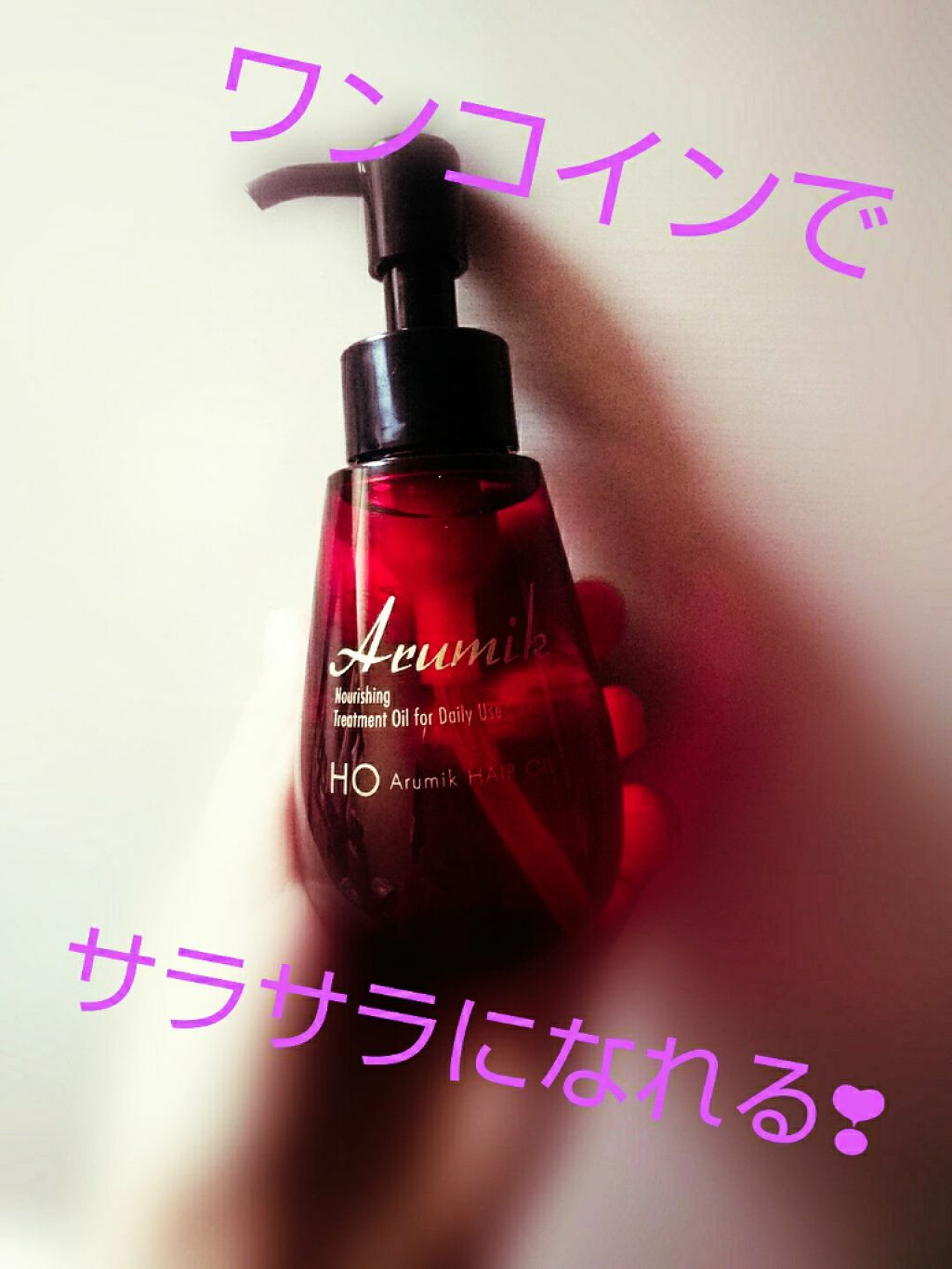 アルミック ヘアオイル/ABL/ヘアオイルを使ったクチコミ（1枚目）