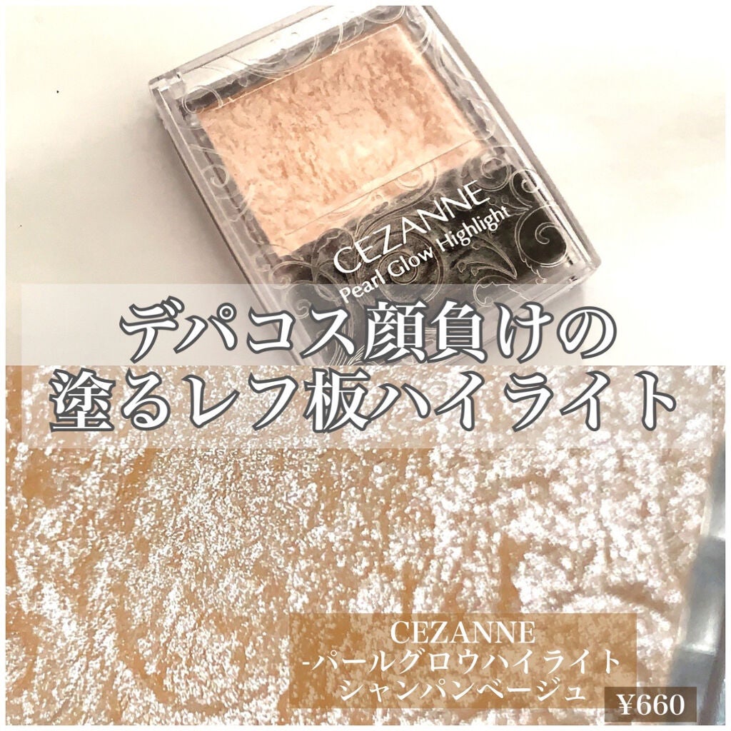 パールグロウハイライト/CEZANNE/パウダーハイライトを使ったクチコミ(1枚目)