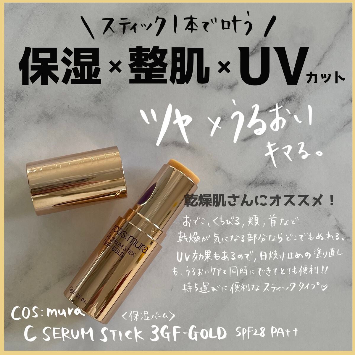 C SERUM STICK/cos:mura/フェイスバームを使ったクチコミ(1枚目)