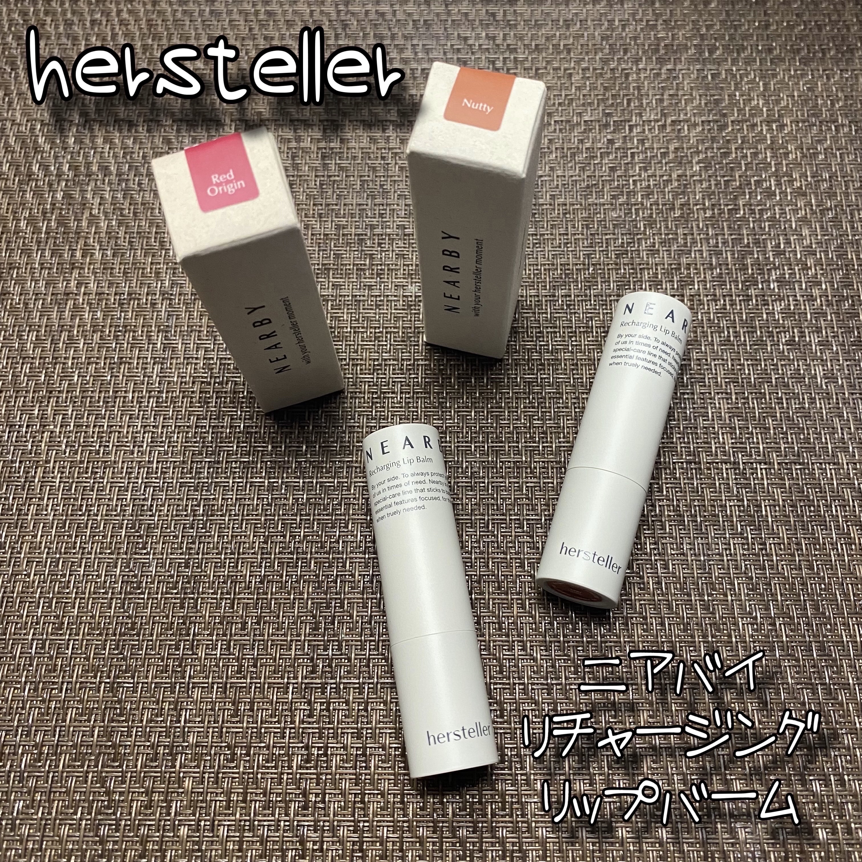NEARBY Recharging Lip Balm/Hersteller/口紅を使ったクチコミ（1枚目）