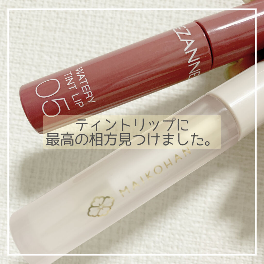 ウォータリーティントリップ/CEZANNE/リップティントを使ったクチコミ（1枚目）