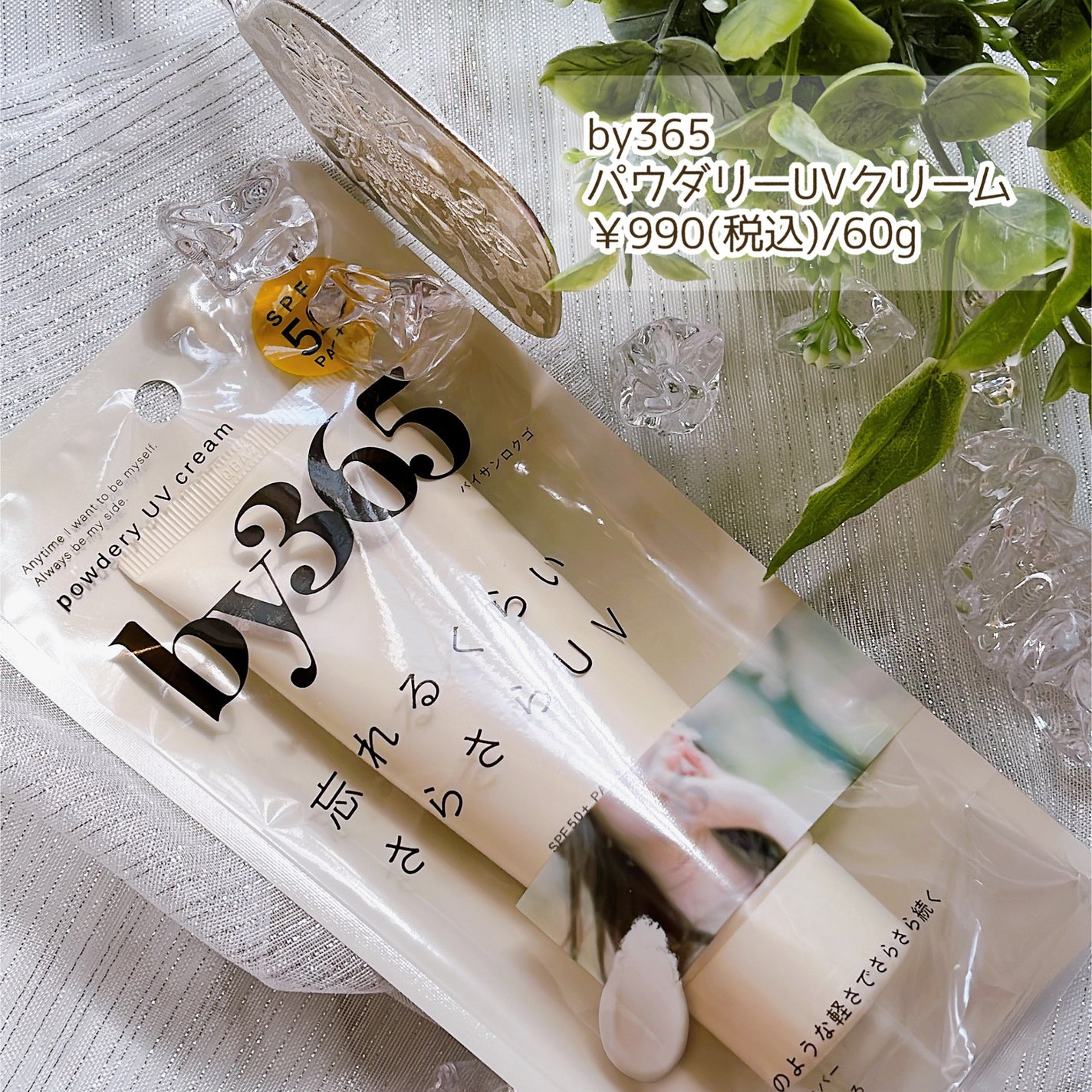 by365 パウダリーUVクリーム/ナリスアップ/日焼け止めクリームを使ったクチコミ(2枚目)