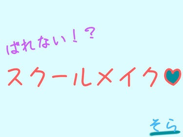 こんばんは！今日はわたしのスクールメイクのお話をします！！！
よかったらさいごまでみてってね♡
⤵︎⤵︎⤵︎⤵︎⤵︎⤵︎⤵︎

まず、混合肌(脂性肌寄)のわたしは毎朝洗顔してからメイクを始めます！！
お