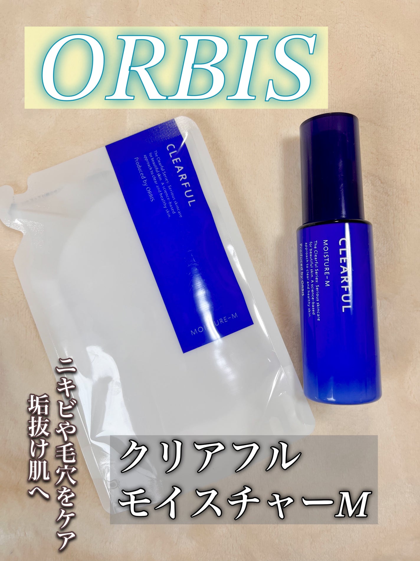 クリアフル モイスチャーM(しっとりタイプ)/オルビス/乳液を使ったクチコミ(1枚目)