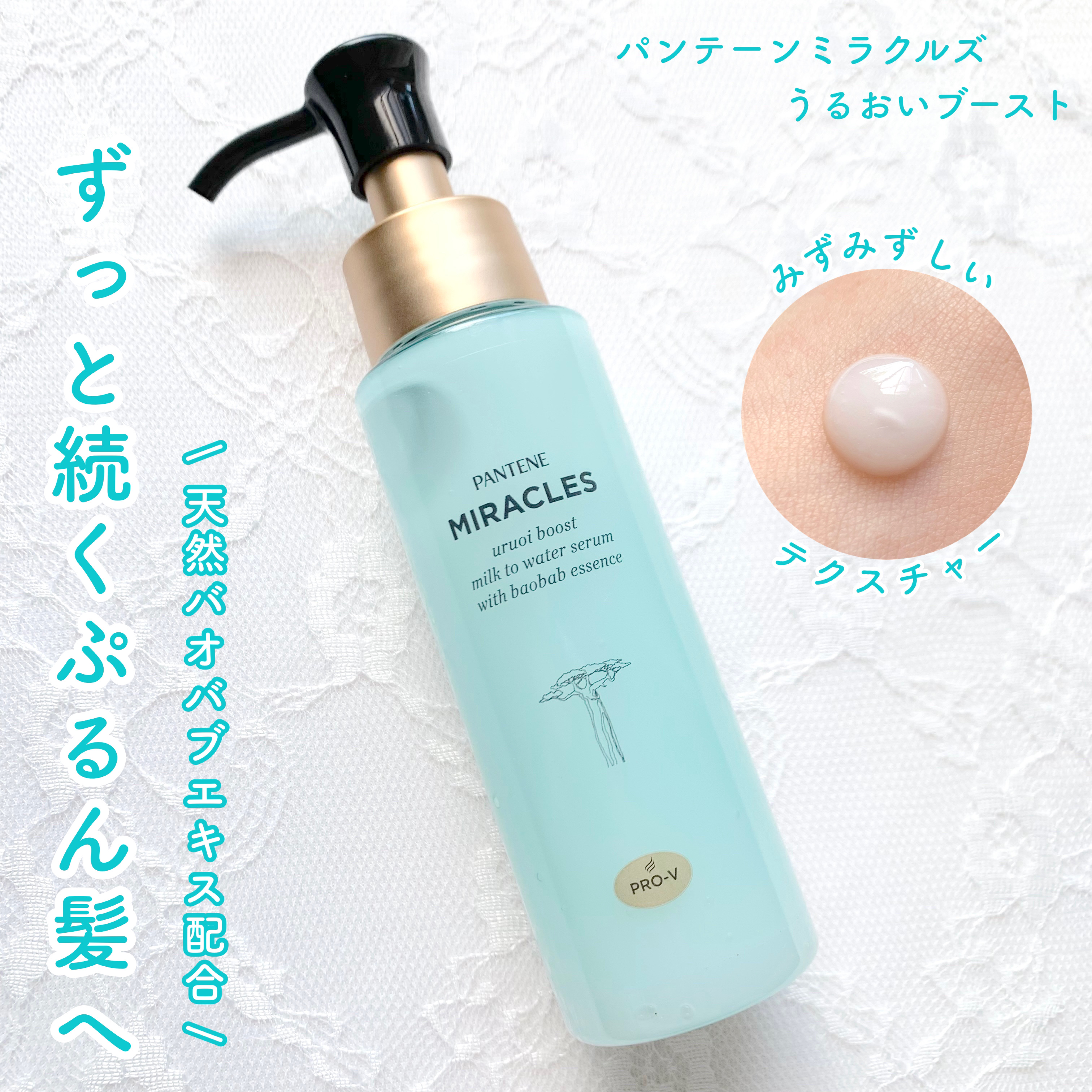 ミラクルズ うるおいブーストミルクウォーターセラム/パンテーン/アウトバストリートメントを使ったクチコミ（1枚目）