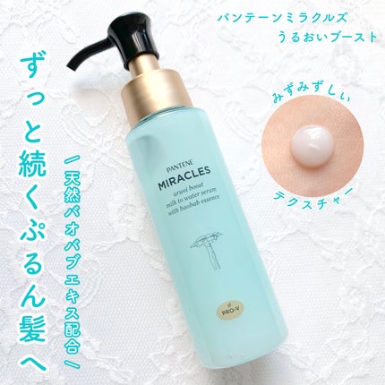 ミラクルズ うるおいブーストミルクウォーターセラム/パンテーン/アウトバストリートメントを使ったクチコミ(1枚目)